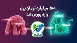 ۱۵۰۰ میلیارد تومان پول وارد بورس شد