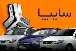 آغاز اولین مرحله واریز وجه برای متقاضیان سایپا در طرح فروش یکپارچه خودرو