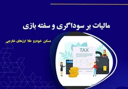 حذف سود&zwnj;های بادآورده بازار دارایی&zwnj;ها با مالیات بر سوداگری