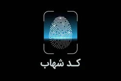 ارائه تمام اطلاعات هویتی در شبکه بانکی با کد شهاب