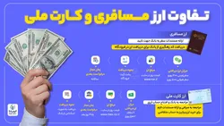 تفاوت ارز مسافری با کارت ملی چیست؟