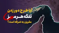 مهم‌ترین تنگه‌های دنیا عوارض به ازای ایمنی