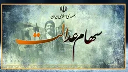 ارزش سهام عدالت؛ ۲۱ آذر ۱۴۰۱