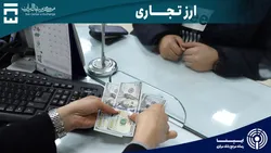 معامله ۱۵۵ میلیون دلاری بازرگانان در ۲۹ آذرماه در بازار ارز تجاری