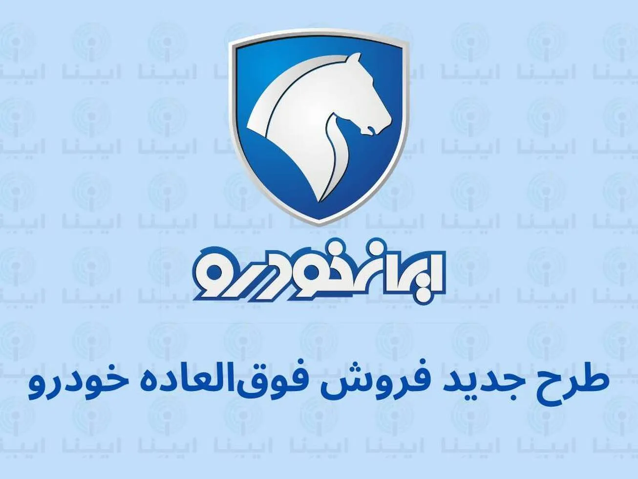 آغاز طرح جدید فروش فوق‌العاده ایران‌خودرو از چهارشنبه
