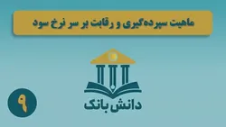 &laquo;نظریه خلق اعتباری پول (بخش اول)&raquo;/ دانش&zwnj;بانک (۹)