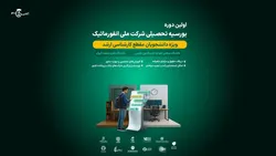 آغاز اولین دوره بورسیه تحصیلی شرکت ملی انفورماتیک