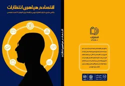 کتاب "اقتصاد در هیاهوی انتظارات" تجربه&zwnj;ای جدید در حوزه اقتصاد رفتاری