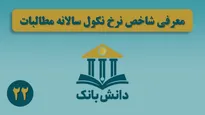 «ذخیره‌گیری در نظام بانکی (بخش دوم)»/ دانش‌بانک (۲۴)
