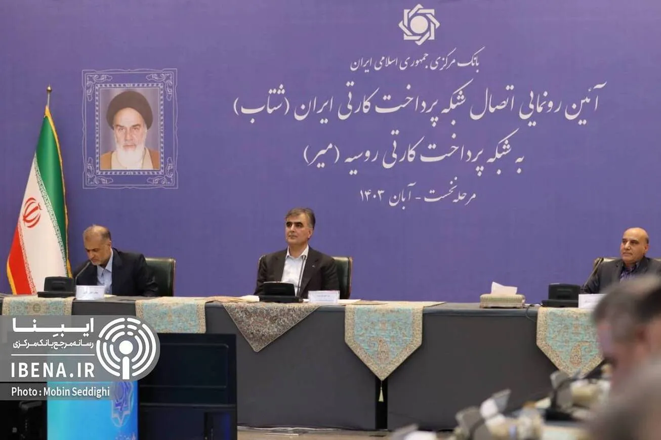 اتصال شبکه‌های پرداخت کارتی ایران و روسیه؛ گامی بزرگ در توسعه همکاری‌های اقتصادی/ تکمیل فرآیند دلارزدایی و تسهیل روابط