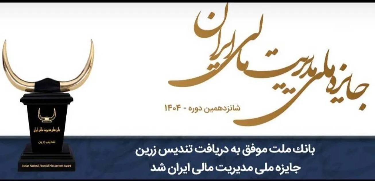 بانک ملت موفق به دریافت تندیس زرین جایزه ملی مدیریت مالی ایران در سال ۱۴۰۴ شد