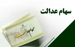 آغاز واریز سود سهام عدالت به حساب سهامداران