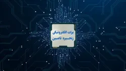برات الکترونیکی در خدمت بنگاه&zwnj;های اقتصادی و تولید