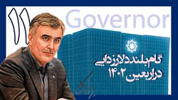 یکسال با فرزین؛ گام بلند دلارزدایی در اربعین ۱۴۰۲