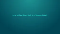 راهنمای معاملات در سامانه ارز تجاری مرکز مبادله ایران