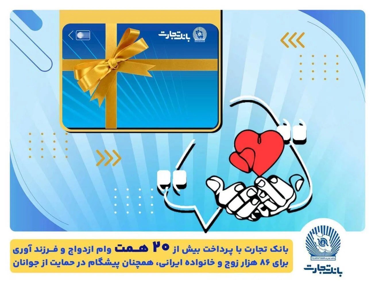 بانک تجارت، پیشرو در پرداخت تسهیلات ازدواج و حمایت از جوانان و خانواده‌های ایرانی