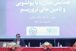 همایش مبارزه با پولشویی و تامین مالی تروریسم
