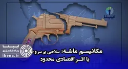 مکانیسم ماشه؛ سلاحی پر سر و صدا با اثر اقتصادی محدود