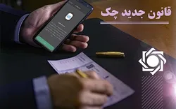 افزایش ۱۶ درصدی مبادله چک در اسفند ۱۴۰۲/ بیش&zwnj;از ۹۱درصد چک&zwnj;ها وصول شد