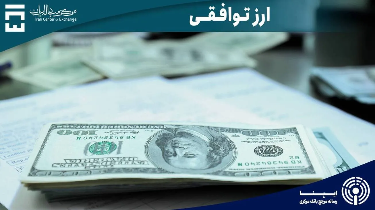 افزایش درآمد‌های ارزی با راه اندازی بازار توافقی/ تولید و بورس رونق می‌گیرد