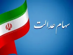 ۲۲ هزار میلیارد تومان سود از امروز به حساب سهامداران عدالت واریز می&zwnj;شود