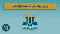 «نظریه خلق اعتباری پول (بخش دوم)»/ دانش‌بانک (۱۰)