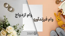 تحقق ۱۰۴ درصدی از سهمیه تسهیلات ازدواج تا ۱۰ آبان ماه/ کارت رفاهی متصل به اوراق گام برای خرید جهیزیه تا پایان آبان عملیاتی می&zwnj;شود