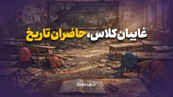 غایبان کلاس، حاضران تاریخ