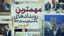 مهمترین رویداد&zwnj;های بانک مرکزی در سال ۱۴۰۳/ فصل پاییز