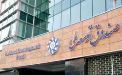 پاسخ به ابهامات ایجاد شده درباره نحوه سرمایه&zwnj;گذاری صندوق توسعه ملی