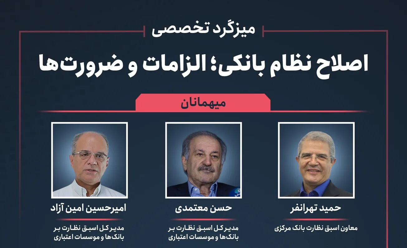 برگزاری میزگرد تخصصی «اصلاح نظام بانکی؛ الزامات و ضرورت‌ها»؛ چهارشنبه ۱۹ آذرماه ۱۴۰۴
