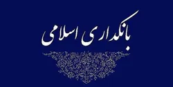 ضرورت توجه به جایگاه قول و قرار در تحقق بانکداری اسلامی