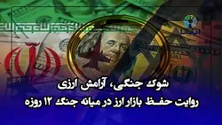 شوک جنگی، آرامش ارزی؛ روایت حفظ بازار ارز در میانه جنگ ۱۲ روزه