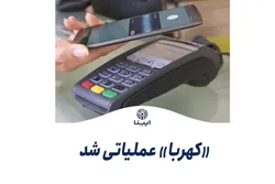 &laquo;کهربا&raquo; عملیاتی شد