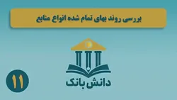 &laquo;بررسی روند بهای تمام شده انواع منابع&raquo; / دانش&zwnj;بانک (۱۱)