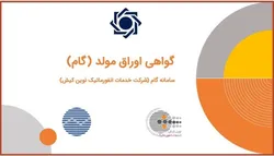معرفی سامانه گام شرکت خدمات انفورماتیک نوین کیش به فعالان بورس و حوزه&zwnj;های مختلف کسب و کار