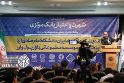 اولین همایش ملی شهرت و اعتبار بانک مرکزی