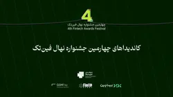 تاثیرگذارترین&zwnj;های فین&zwnj;تک ایران اعلام خواهند شد