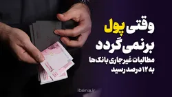 مطالبات غیرجاری بانک&zwnj;ها به ۱۲ درصد رسید