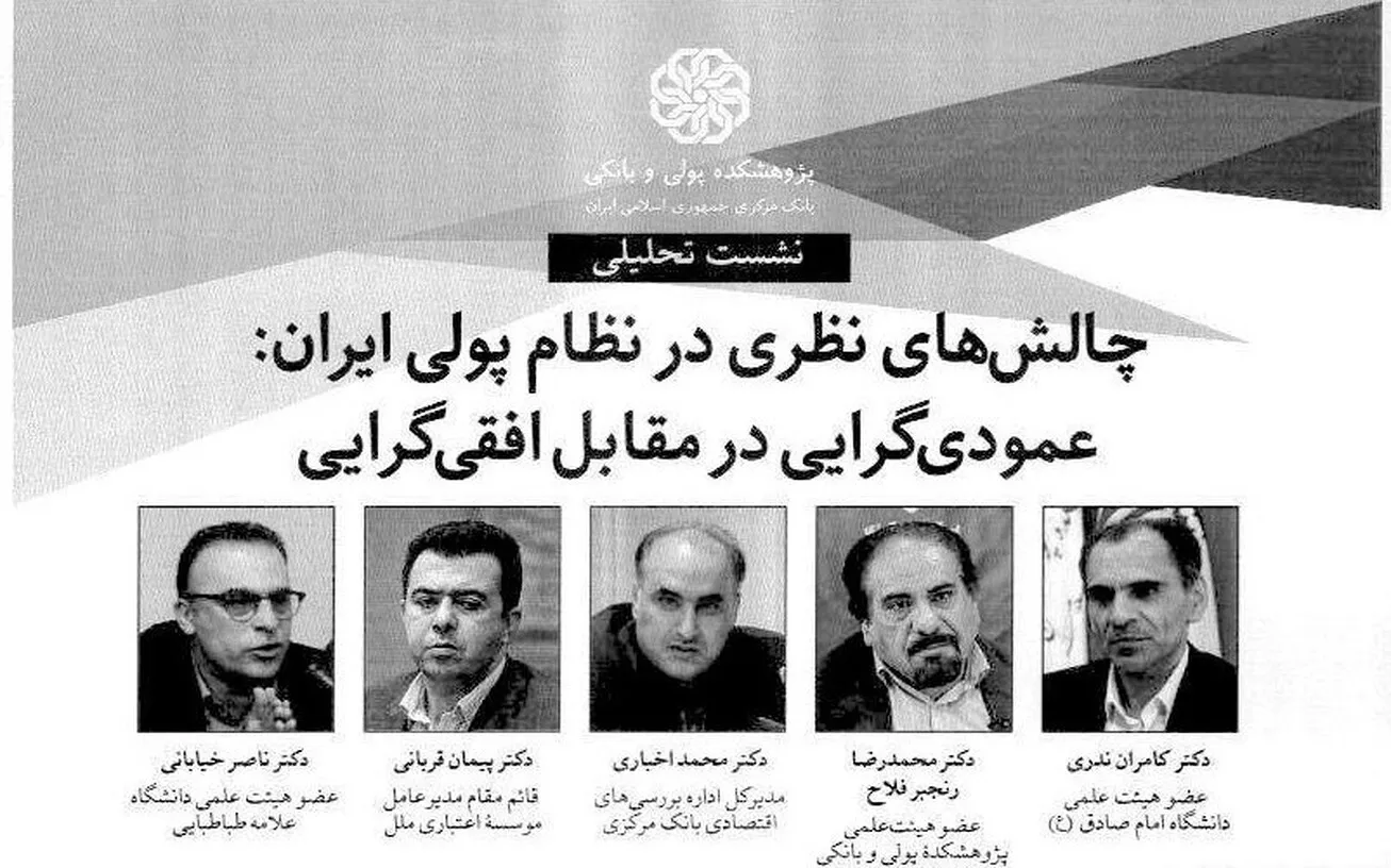 برگزاری نشست تحلیلی چالش‌های نظری در نظام پولی ایران: عمودی‌گرایی در مقابل افقی‌گرایی