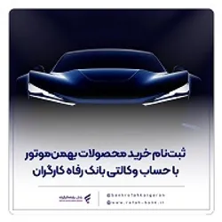 ثبت&zwnj;نام خرید محصولات بهمن&zwnj;موتور با حساب وکالتی بانک رفاه کارگران