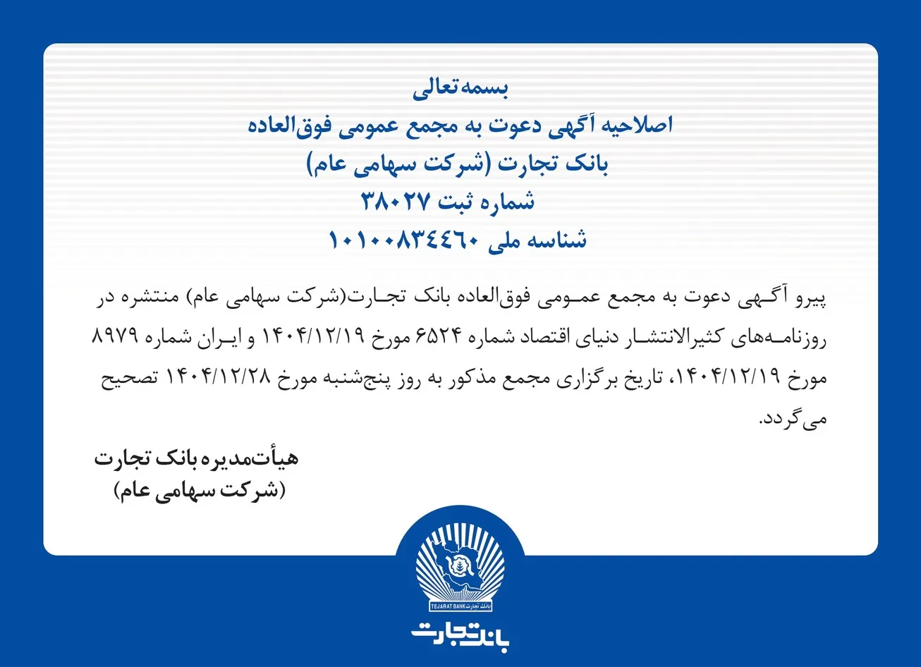 اصلاحیه آگهی دعوت به مجمع عمومی فوق‌العاده بانک تجارت