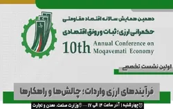 نشست &laquo;فرآیند&zwnj;های ارزی واردات؛ چالش&lrm;ها و راهکار&zwnj;ها&raquo; برگزار می&zwnj;شود