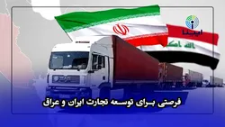 فرصتی برای توسعه تجارت ایران و عراق