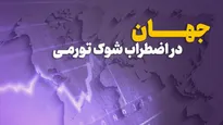 تحولات هرمز و شوک انرژی؛ هشدار نهاد‌های بین‌المللی درباره سناریوی بدبینانه اقتصاد