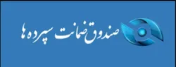 خرید ۸۱۸ میلیون سهم سهام&zwnj;داران خُرد بانک آینده از سوی صندوق ضمانت سپرده&zwnj;ها