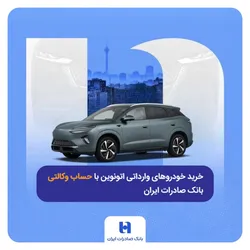 خرید خودروهای وارداتی اتونوین با حساب وکالتی بانک صادرات ایران