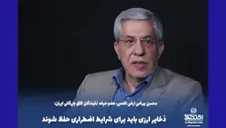 ذخایر ارزی باید برای شرایط اضطراری حفظ شوند