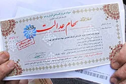 سهام عدالت چه زمانی به جاماندگان تخصیص خواهد یافت؟