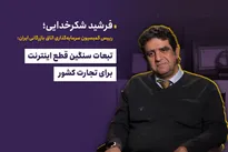 اینترنت خون در رگ‌های ماست